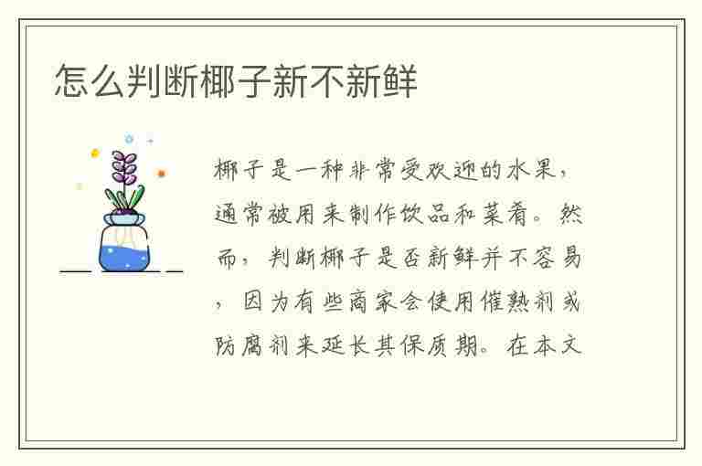 怎么判断椰子新不新鲜(怎么判断椰子新不新鲜呢)